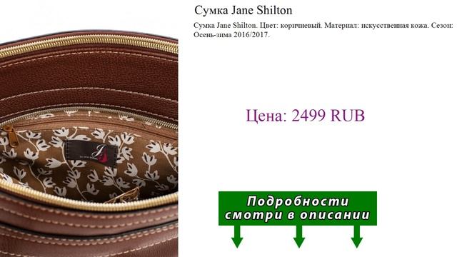 Сумка Jane Shilton