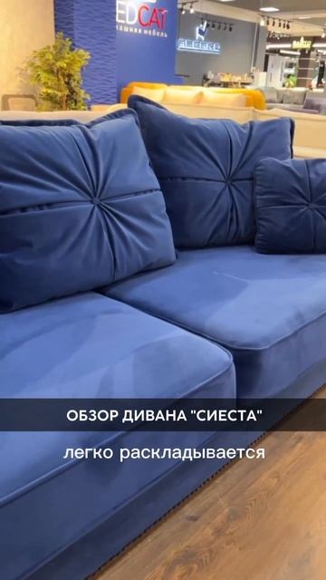 Обзор дивана «Сиеста» 🥰 #мебельмосква