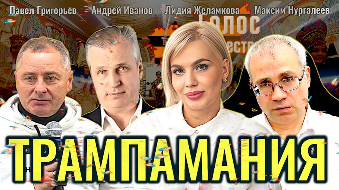 Трампамания - Павел Григорьев, Андрей Иванов, Максим Нургалеев, Лидия Желамкова