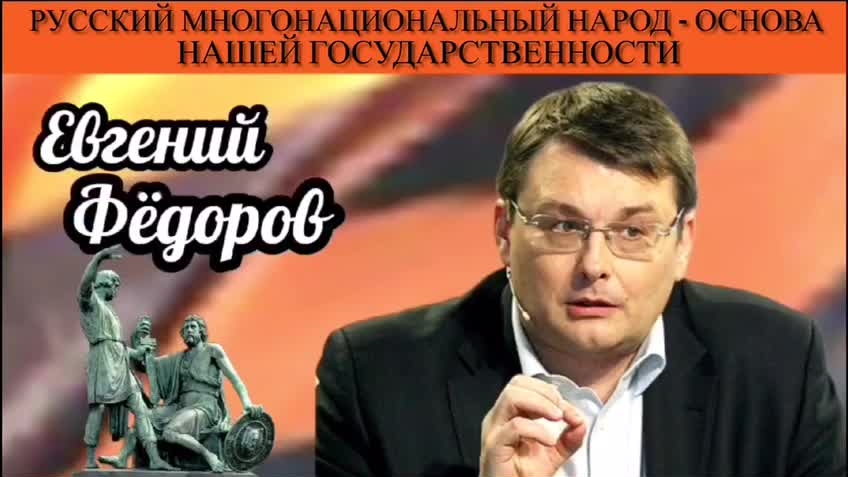 Евгений Фёдоров. Русский многонациональный народ - основа нашей государственности