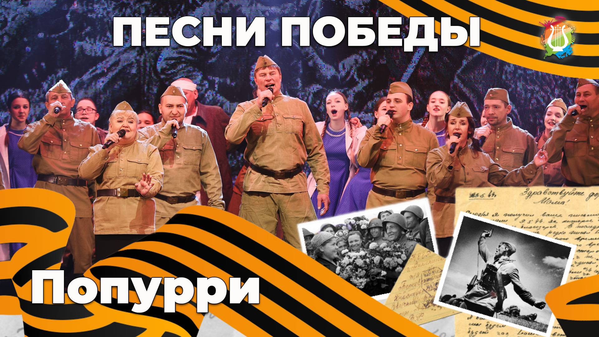 Попурри песен военных лет - Вокальный ансамбль Ветер надежды Песни Победы