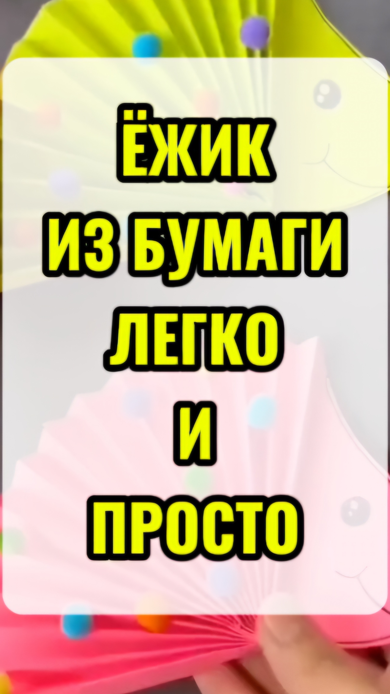 Ёжик из бумаги.