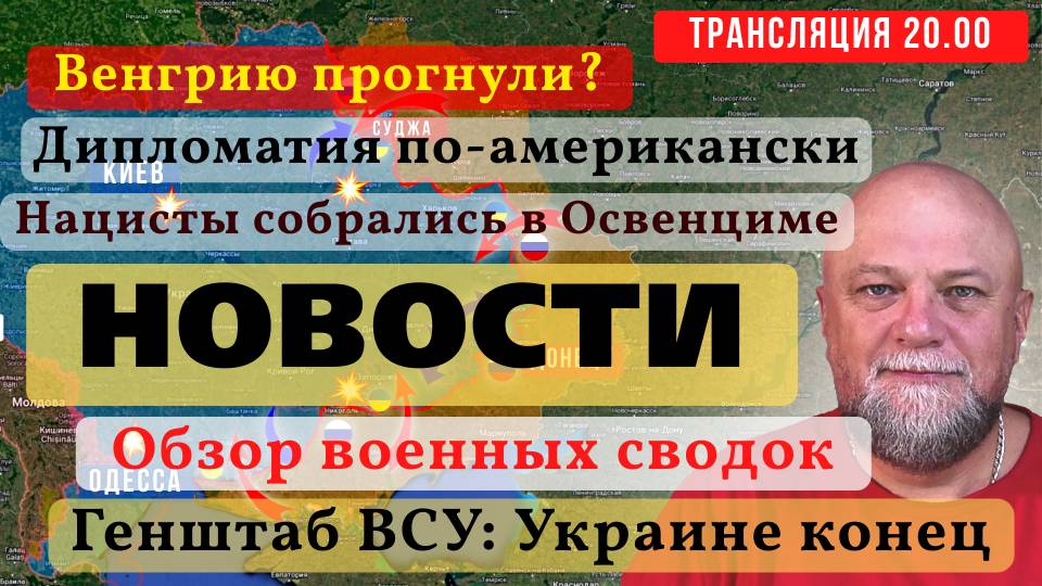 27.01.25🔴СРОЧНЫЕ НОВОСТИ С ФРОНТА❗ВЕНГРИЮ ПРОГНУЛИ❓ДИПЛОМАТИЯ ПО-АМЕРИКАНСКИ🔴ИНФОДОЗОР ПРЯМОЙ ЭФИР