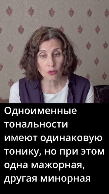 Что такое одноименные тональности