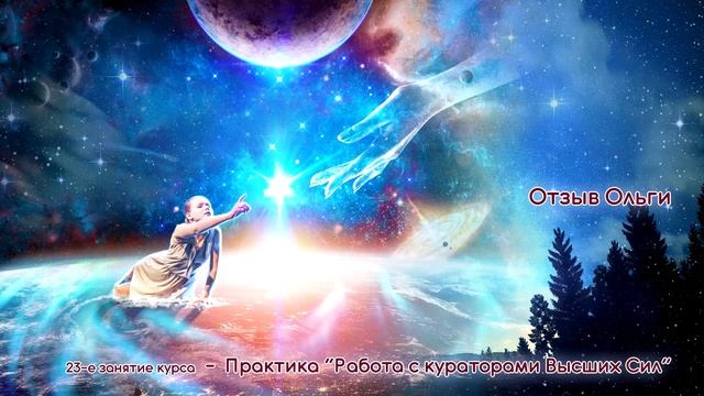 Отзыв Ольги о повторной практике работы с кураторами высших сил