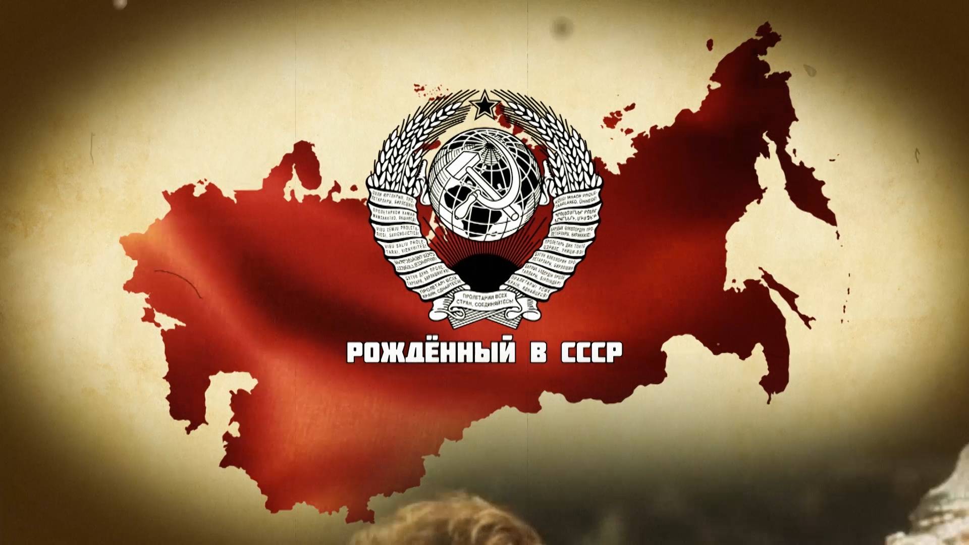 Рождённым в СССР посвящается. Часть 6 (Последствия перестройки)