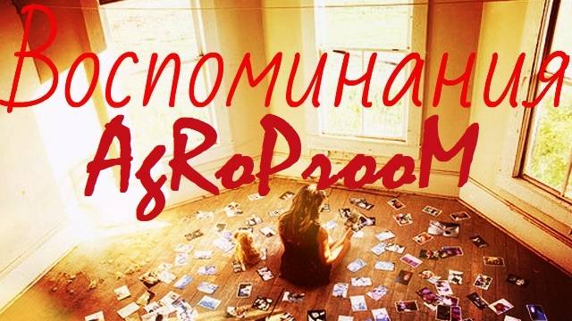 "AgroProoM" - Воспоминания(Под гитару)