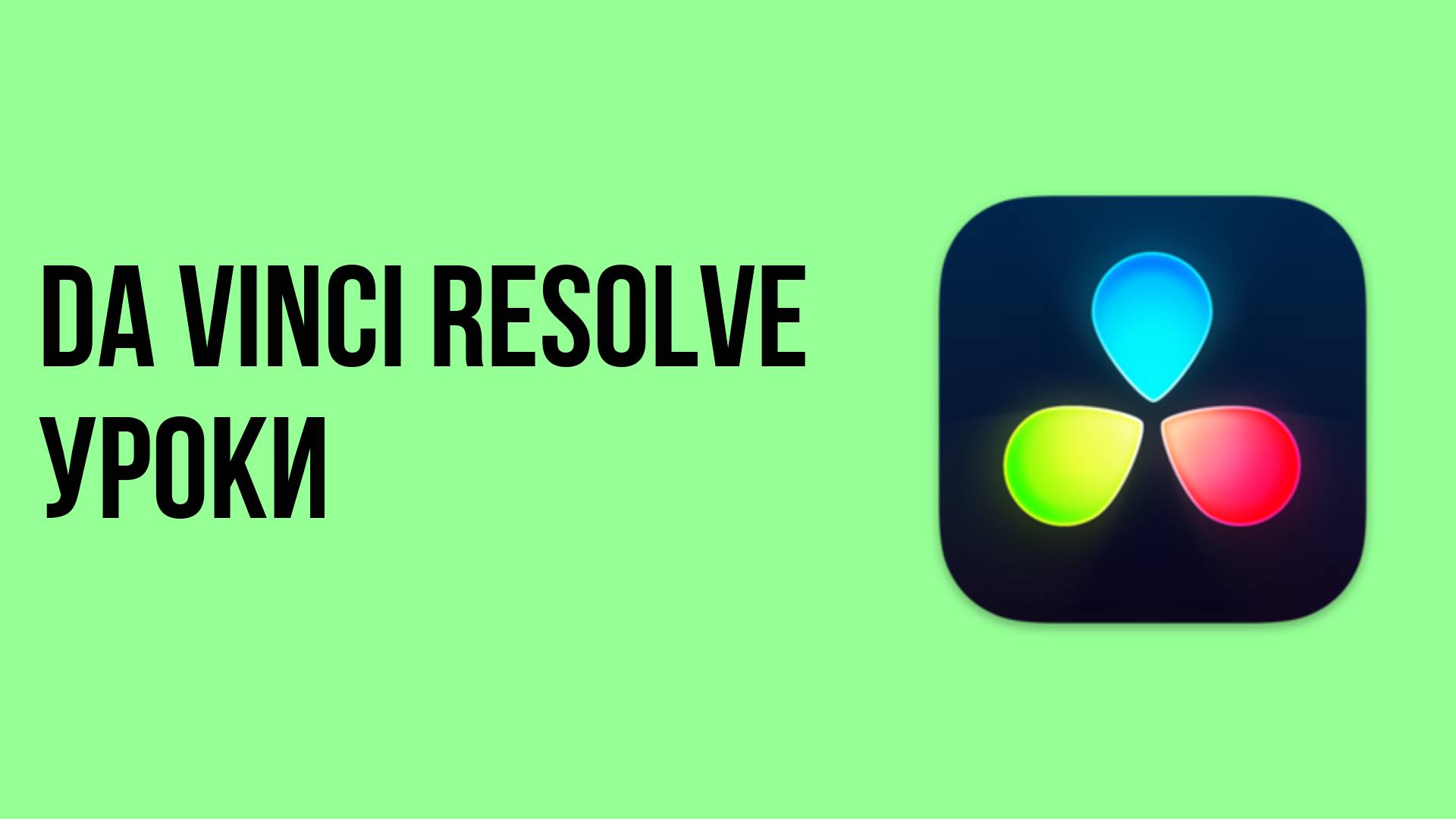 Da vinci resolve уроки