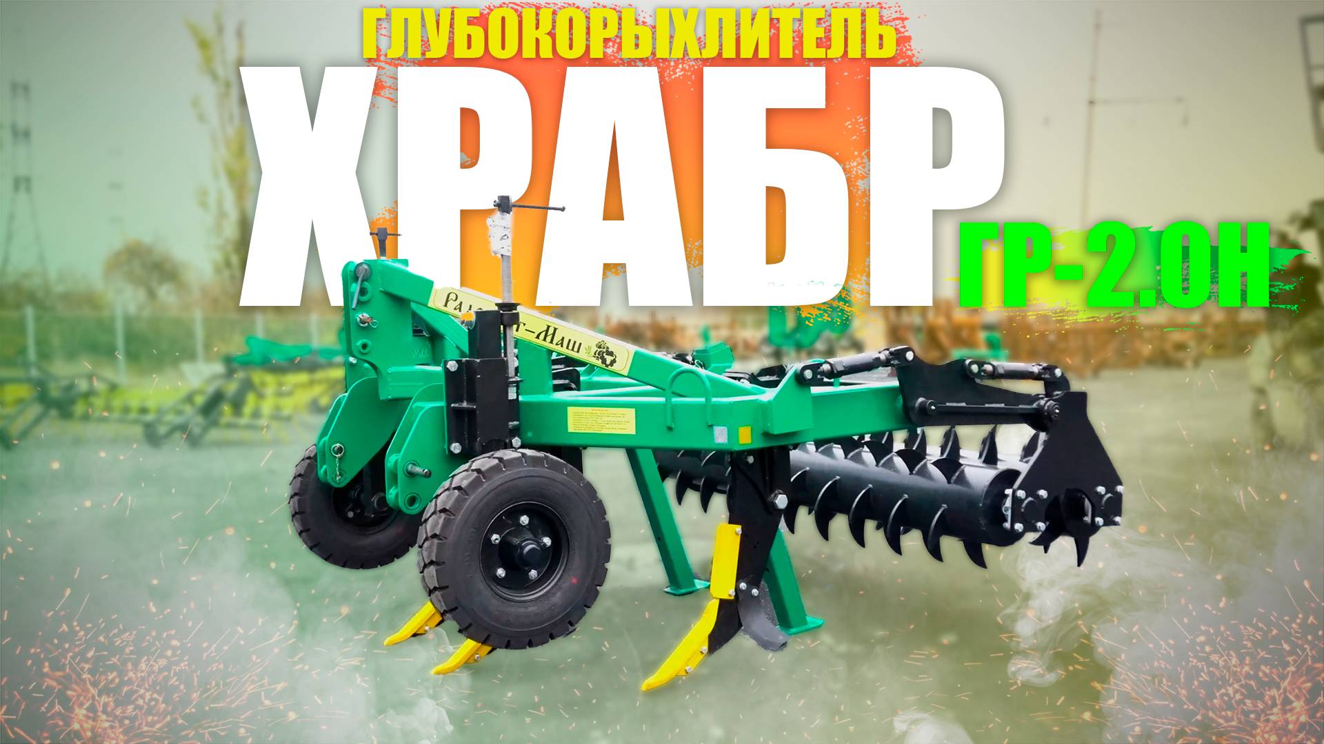 Глубокорыхлитель "ХРАБР" ГР-2.0Н | Радогост-Маш