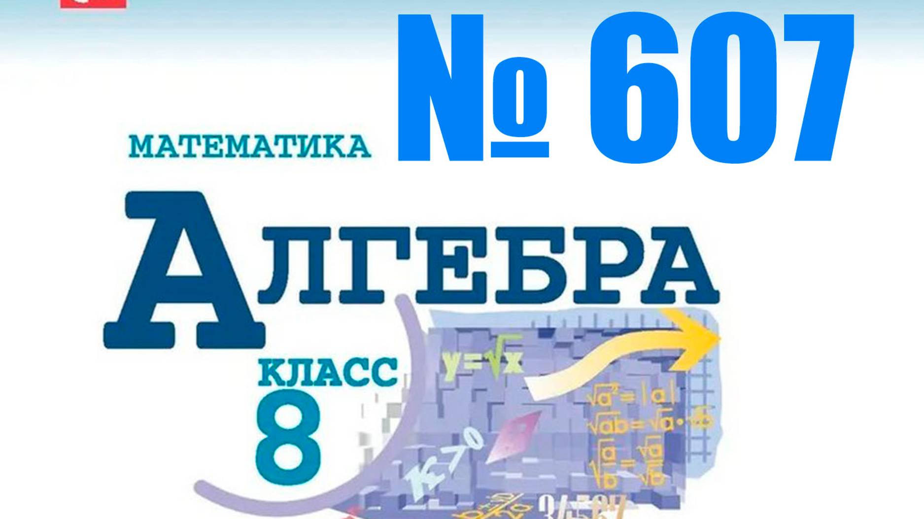 алгебра 8 класс номер 607