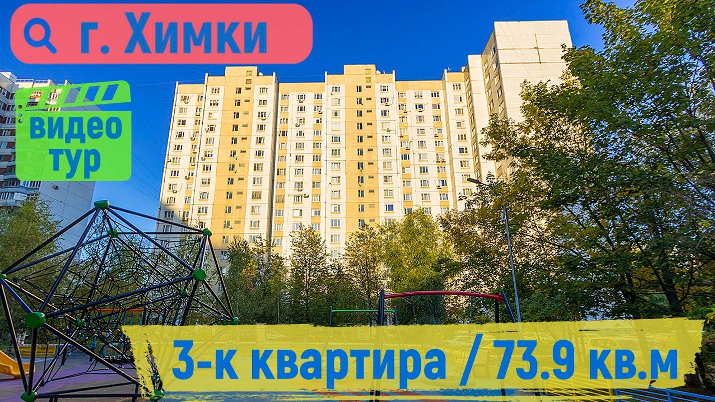 3-к квартира в г. Химки