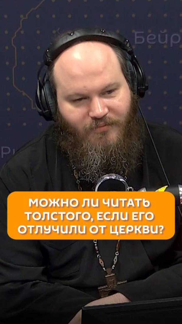 Можно ли читать Толстого, если его отлучили от церкви?