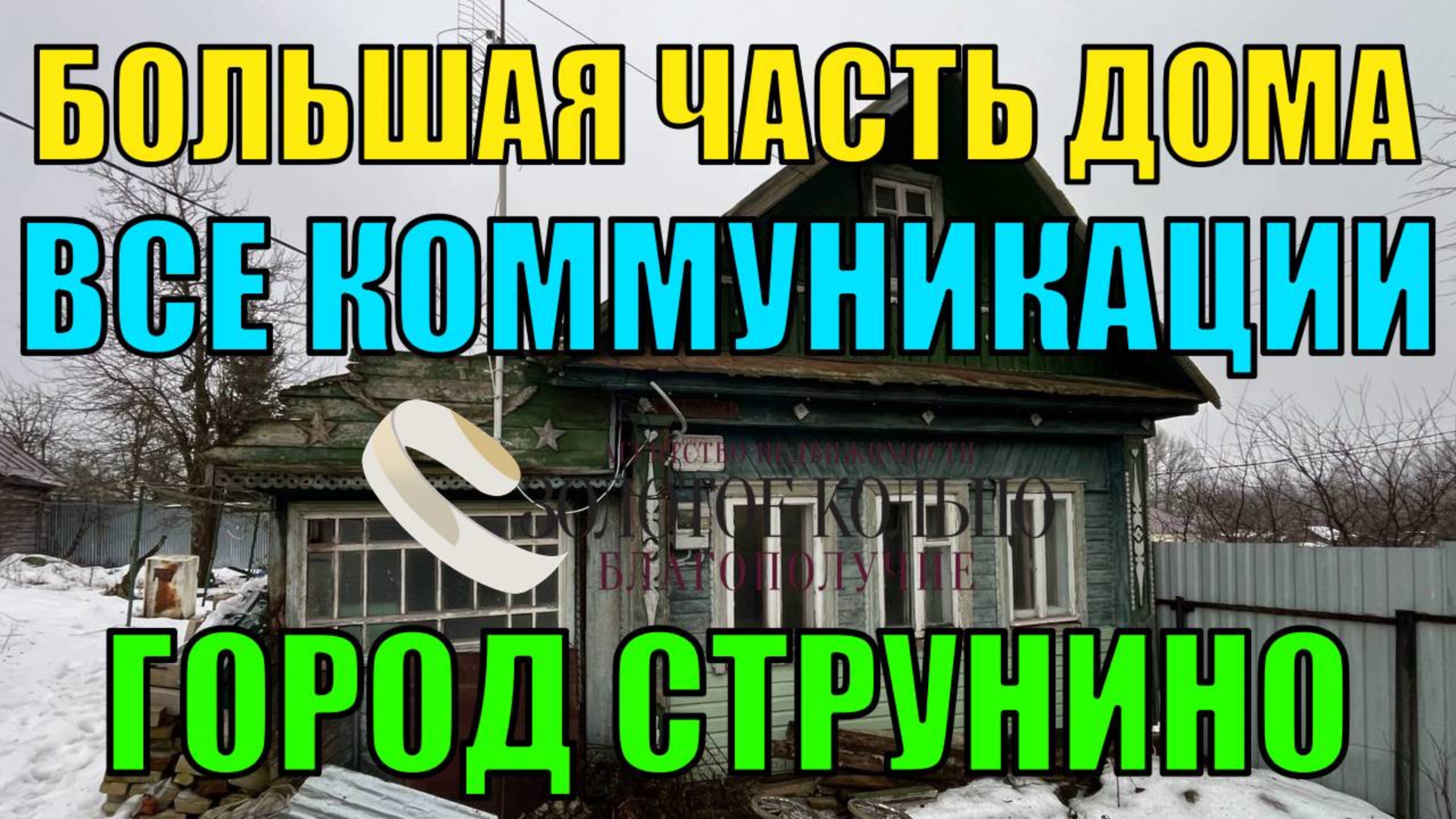 Продается часть дома в гор. Струнино Александровский р-н Владимирская обл.