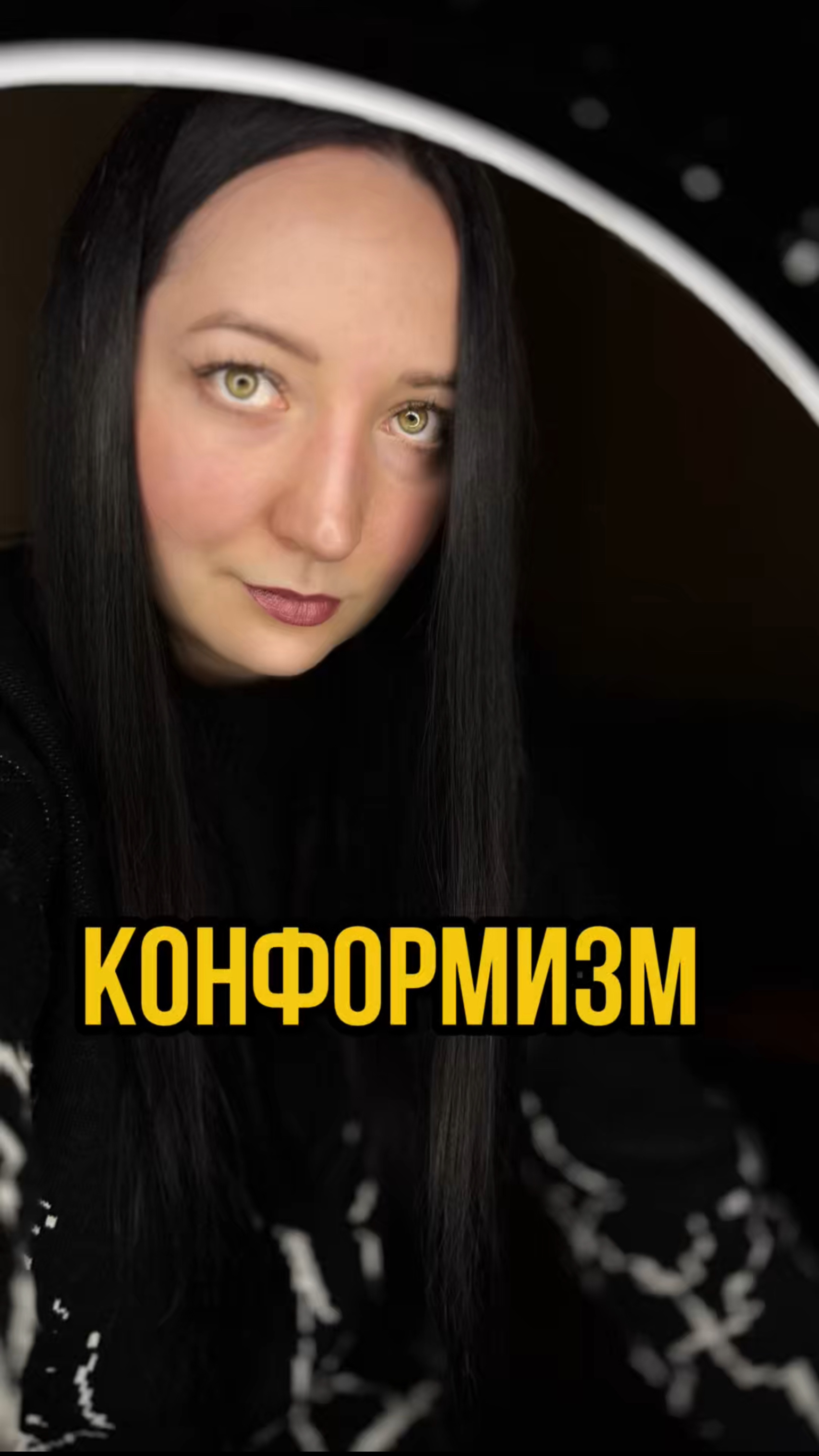 Эффект конформизма
