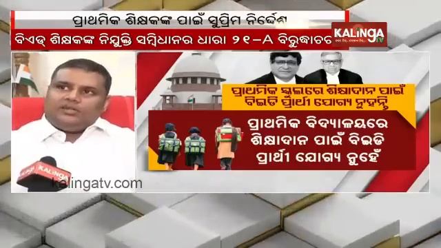 B.Ed. Graduates ineligible for post of Primary School teachers: Supreme Court || kalingatv