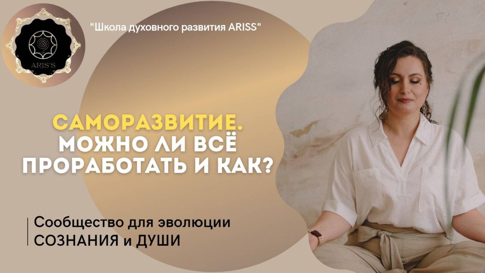 САМОРАЗВИТИЕ. Можно ли всё проработать и как?