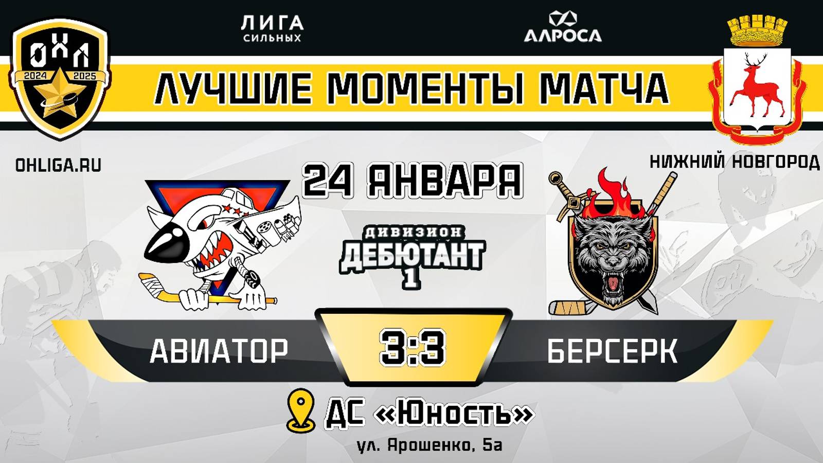 ОБЗОР / АВИАТОР - БЕРСЕРК / 24.01.25 / ОХЛ НИЖНИЙ НОВГОРОД / ДИВИЗИОН ДЕБЮТАНТ 1