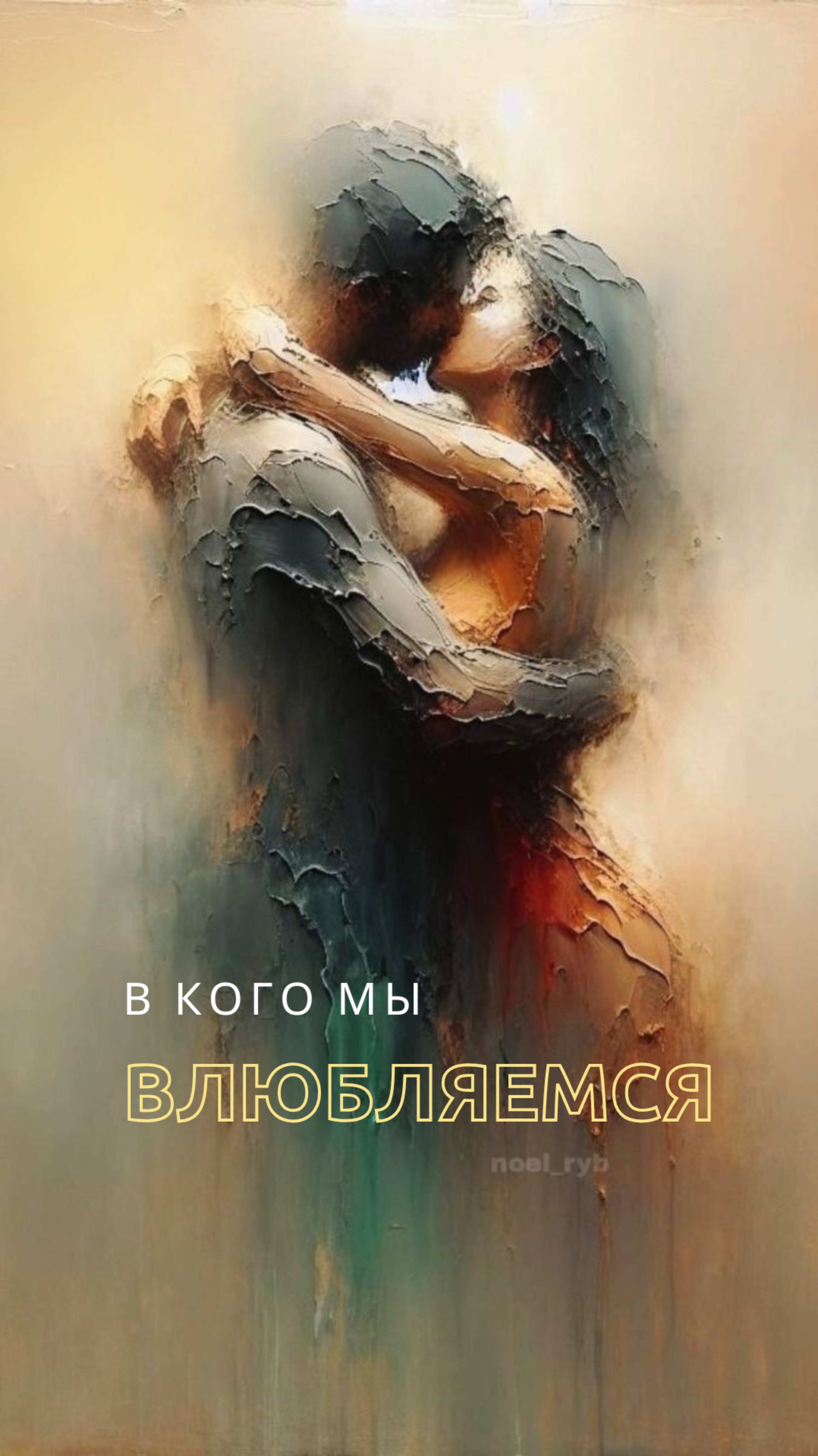 В кого мы влюбляемся?