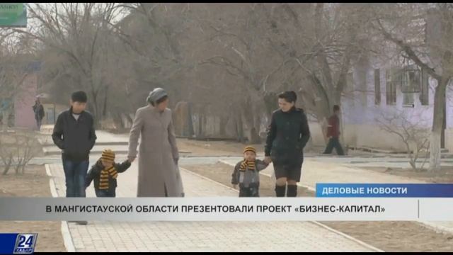 В Мангистауской области презентовали проект «Бизнес-капитал»