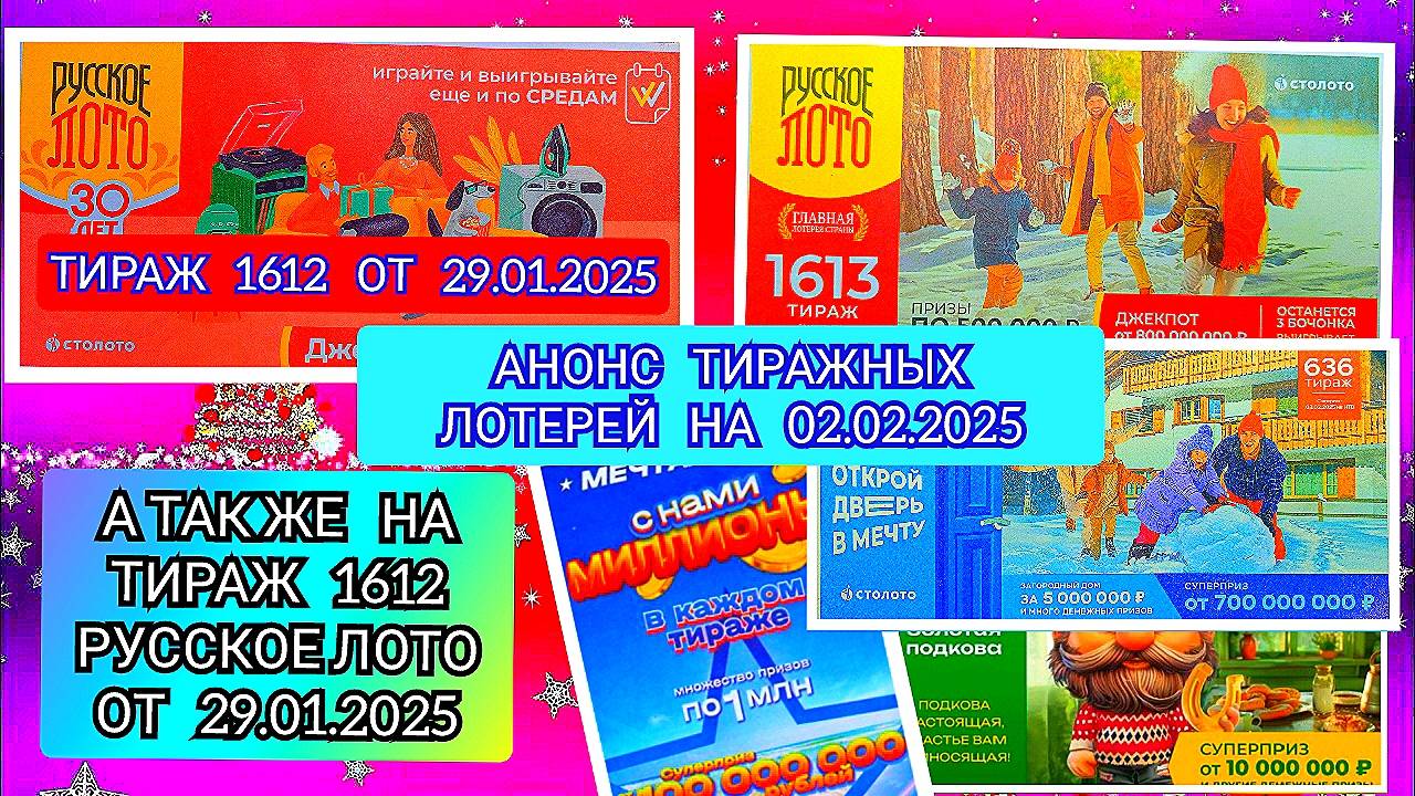 АНОНС РУССКОЕ ЛОТО 1612,1613 ТИРАЖ,ЖИЛИЩНАЯ ЛОТЕРЕЯ 636,ЗОЛОТАЯ ПОДКОВА 492,МЕЧТАЛЛИОН 124