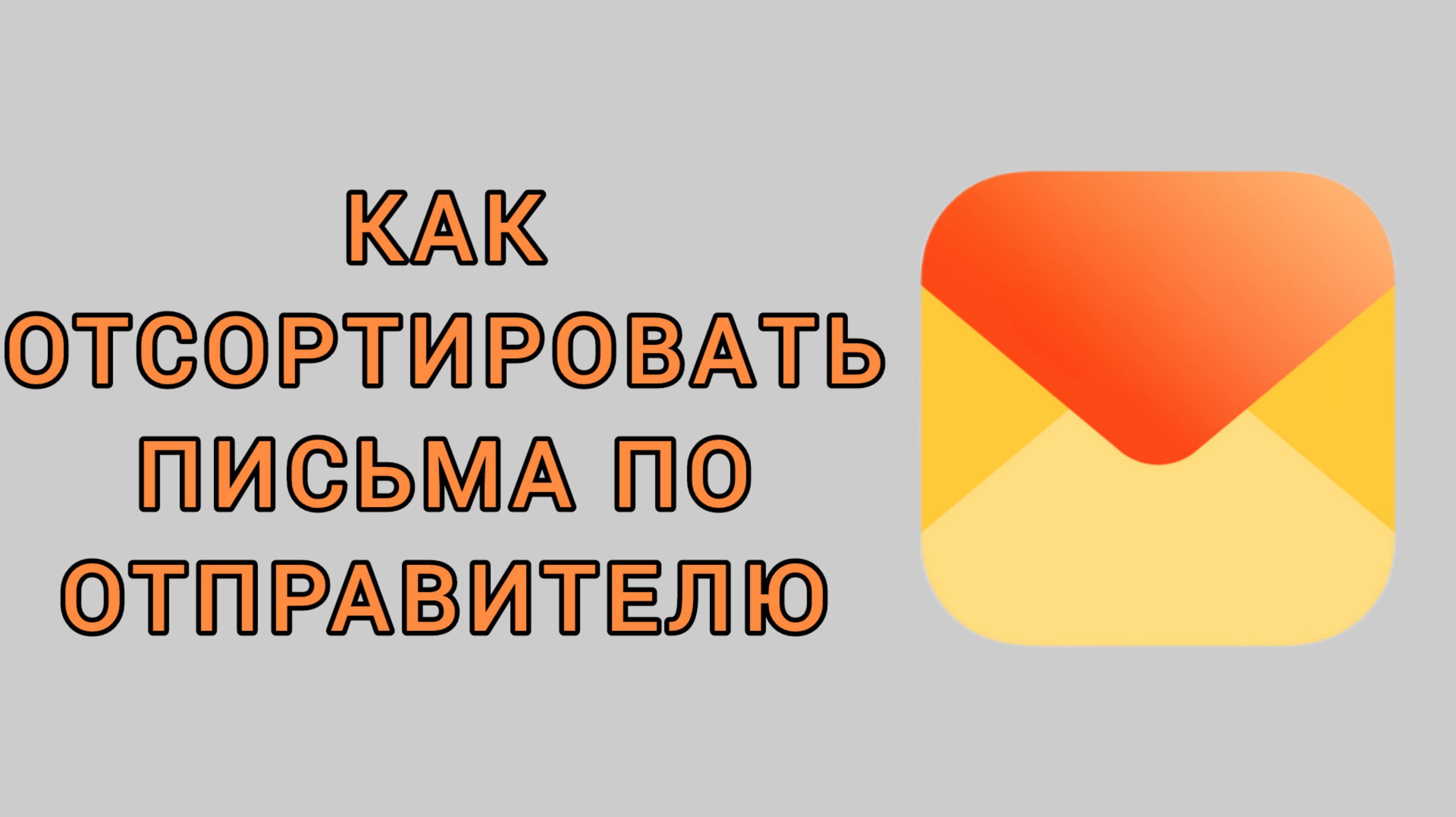 Как отсортировать письма по отправителю в Яндекс почте