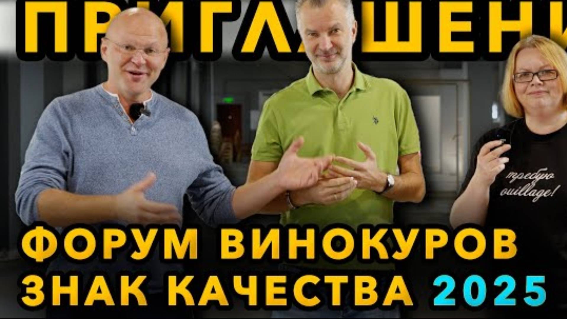 9й ежегодный форум винокуров России ЗНАК КАЧЕСТВА 2025