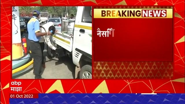 CNG PNG Price Hike : सीएनजी आणि पीएनजीच्या दरात वाढ होण्याची शक्यता ABP Majha