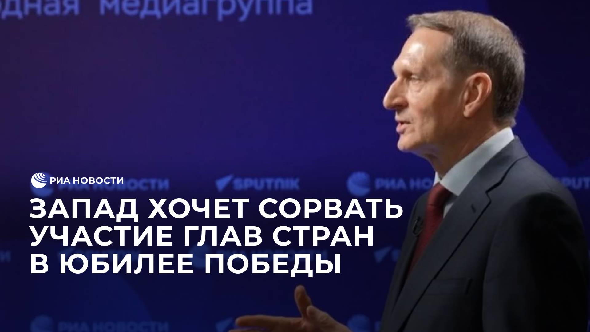 Запад хочет сорвать участие глав стран в юбилее Победы