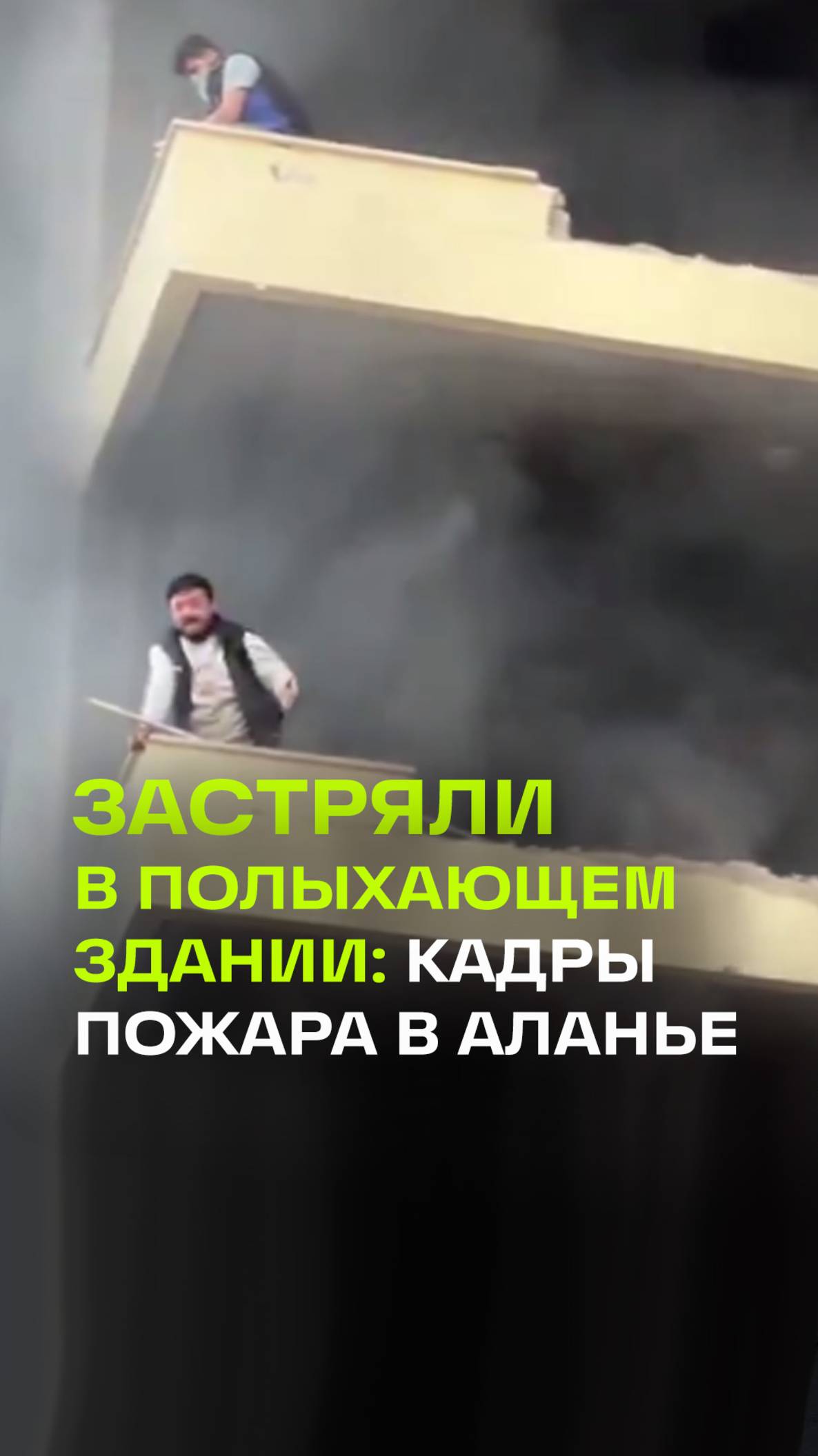 Пожар начался в многоэтажном здании в турецкой провинции Аланья: рабочие задыхаются