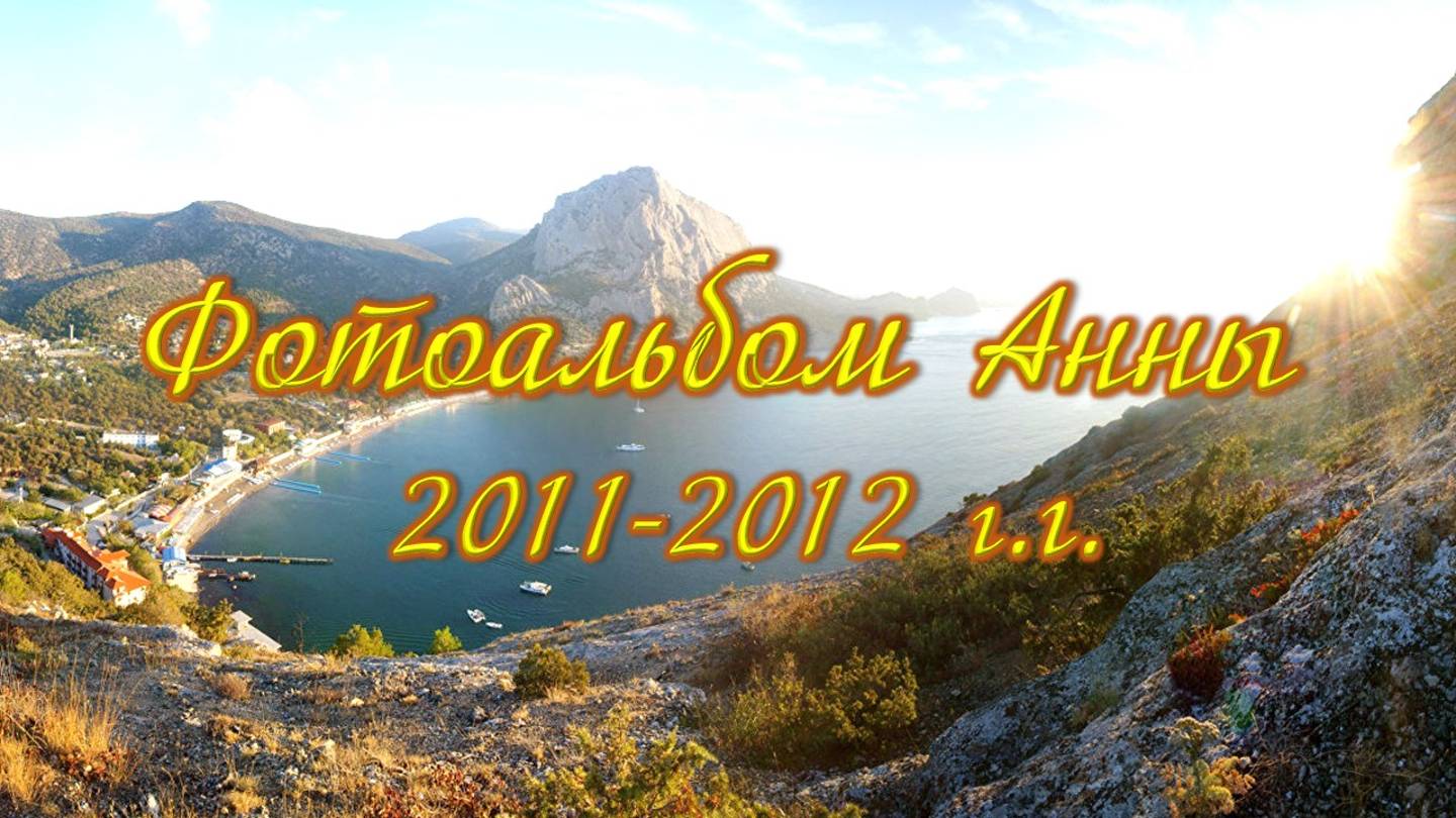 3. Анна и Вадим - 2011-2012 г.г.. Год после окончания школы-гимназии.