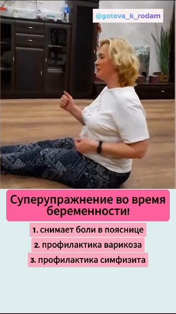 🔥Это упражнение готовит таз к родам🔥..разверни👇