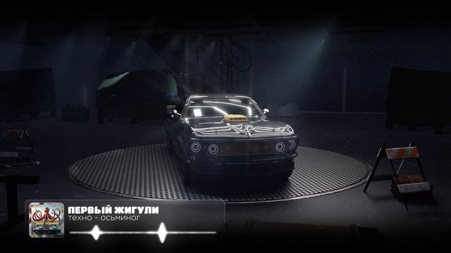 ПЕРВЫЙ ЖИГУЛИ