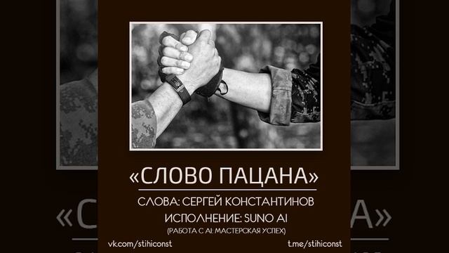 Слово пацана (С.Константинов & SUNO) #stihiconst #музыкасво #топ
