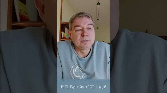 С днем рождения дорогой учитель. К.П. Бутейко 102 года.