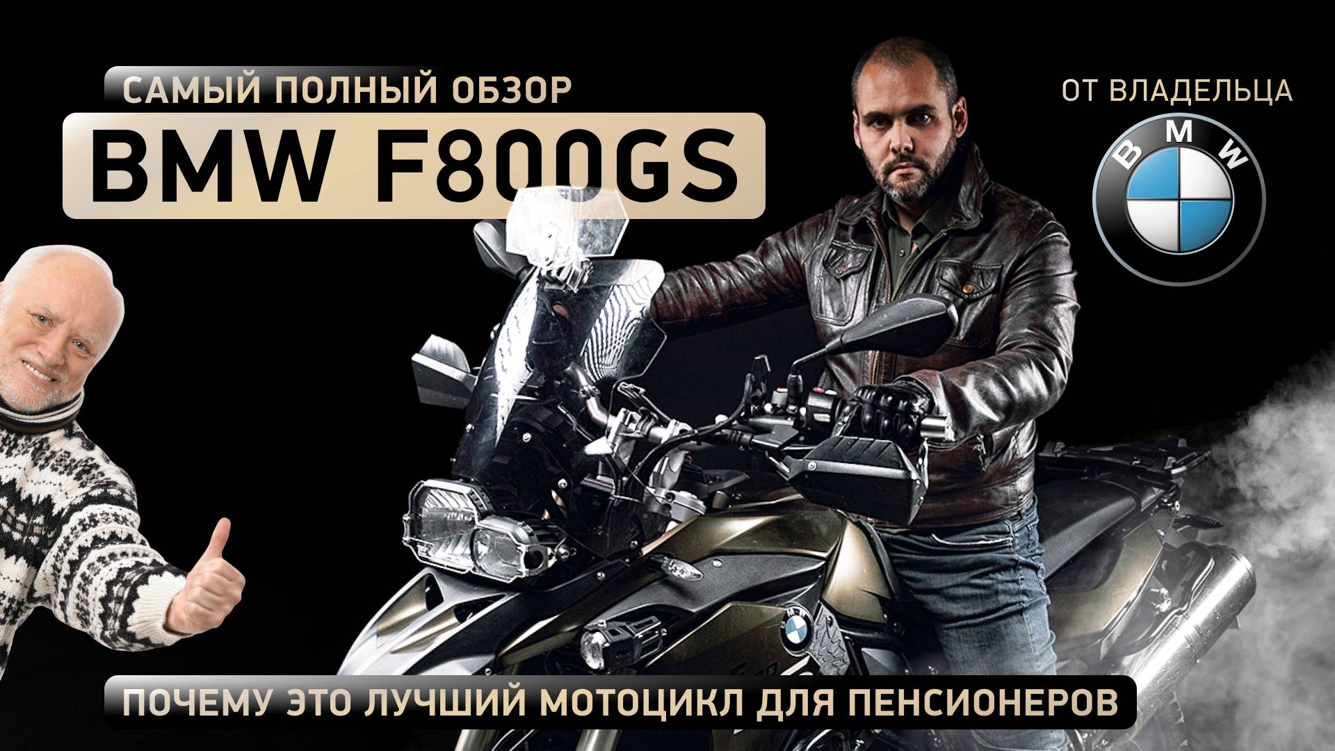 Обзор от владельца BMW F800GS и почему это лучший мотоцикл для пенсионеров. Red bikers