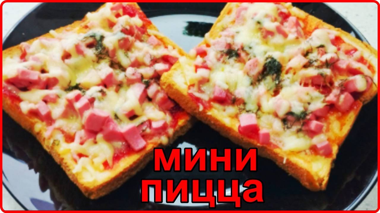 Завтрак за 3 минуты__МИНИ ПИЦЦА   в микроволновке