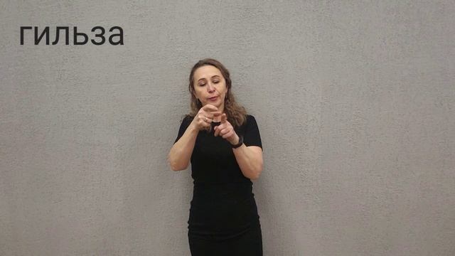 гильза