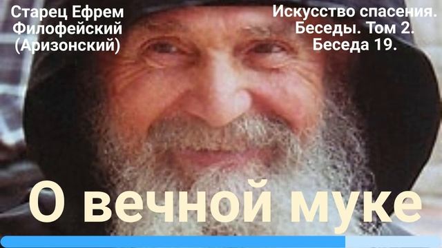 19. О вечной муке