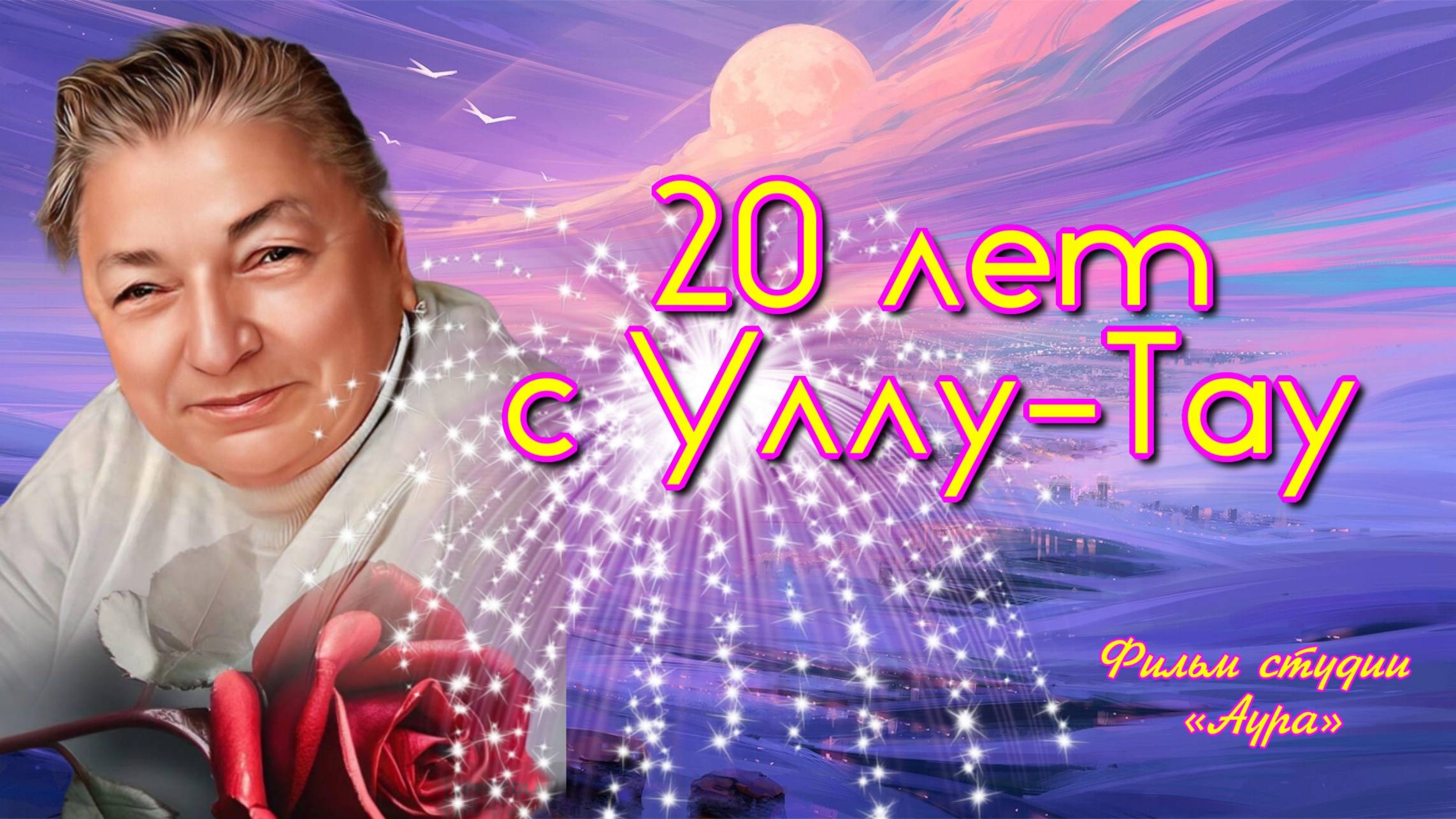 20 ЛЕТ С Уллу-Тау