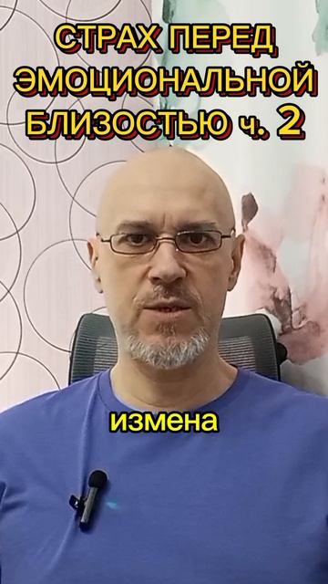 СТРАХ ПЕРЕД ЭМОЦИОНАЛЬНОЙ БЛИЗОСТЬЮ ч. 2