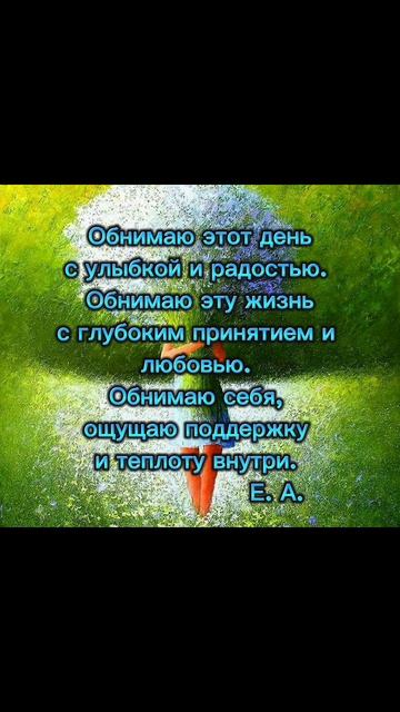 Для тебя #екатеринаполухина_аффириации#аффирмации#психолог#психология