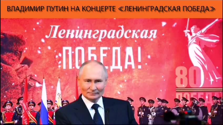 Владимир Путин на концерте «Ленинградская Победа»