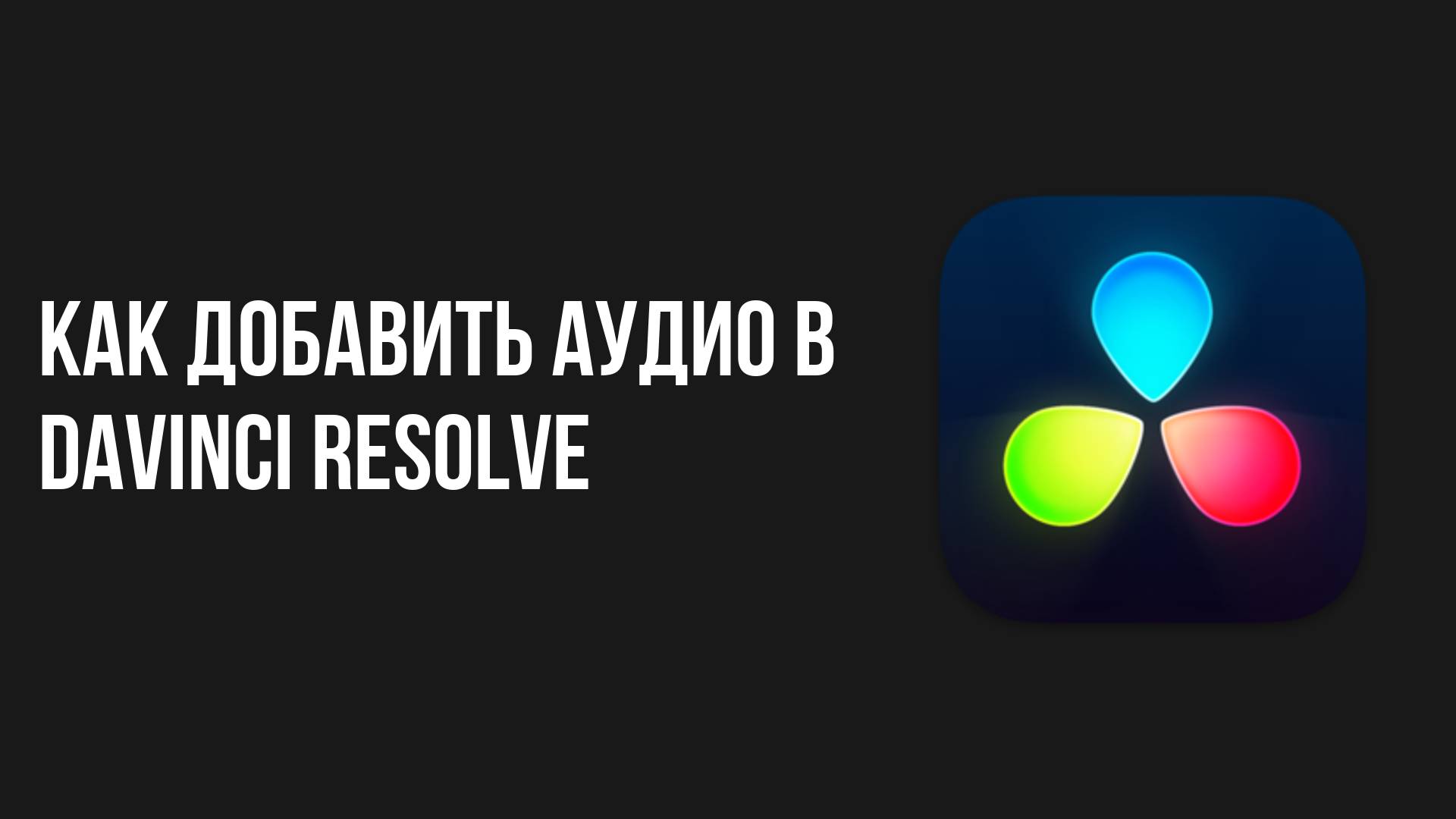 Как добавить аудио в davinci resolve