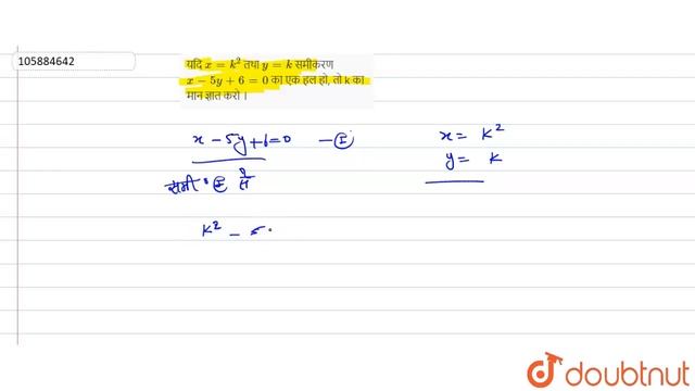 यदि `x=k^(2)` तथा `y=k` समीकरण `x-5y+6=0` का एक हल हो, तो k का मान ज्ञात करो ।