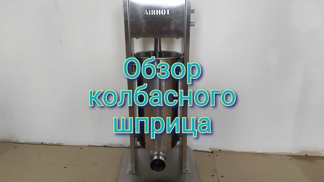 Обзор колбасного шприца.