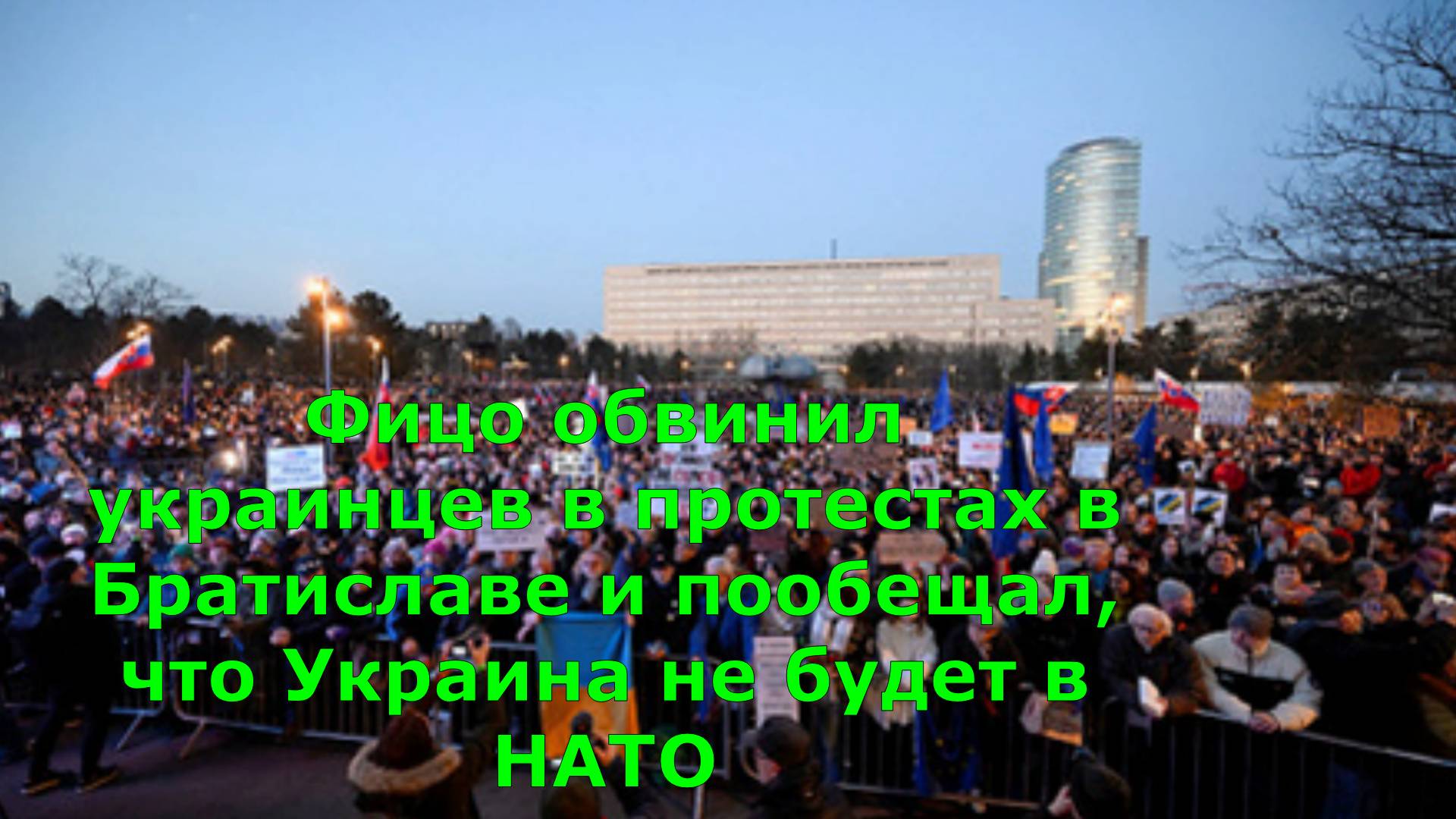 Фицо обвинил украинцев в протестах в Братиславе и пообещал, что Украина не будет в НАТО