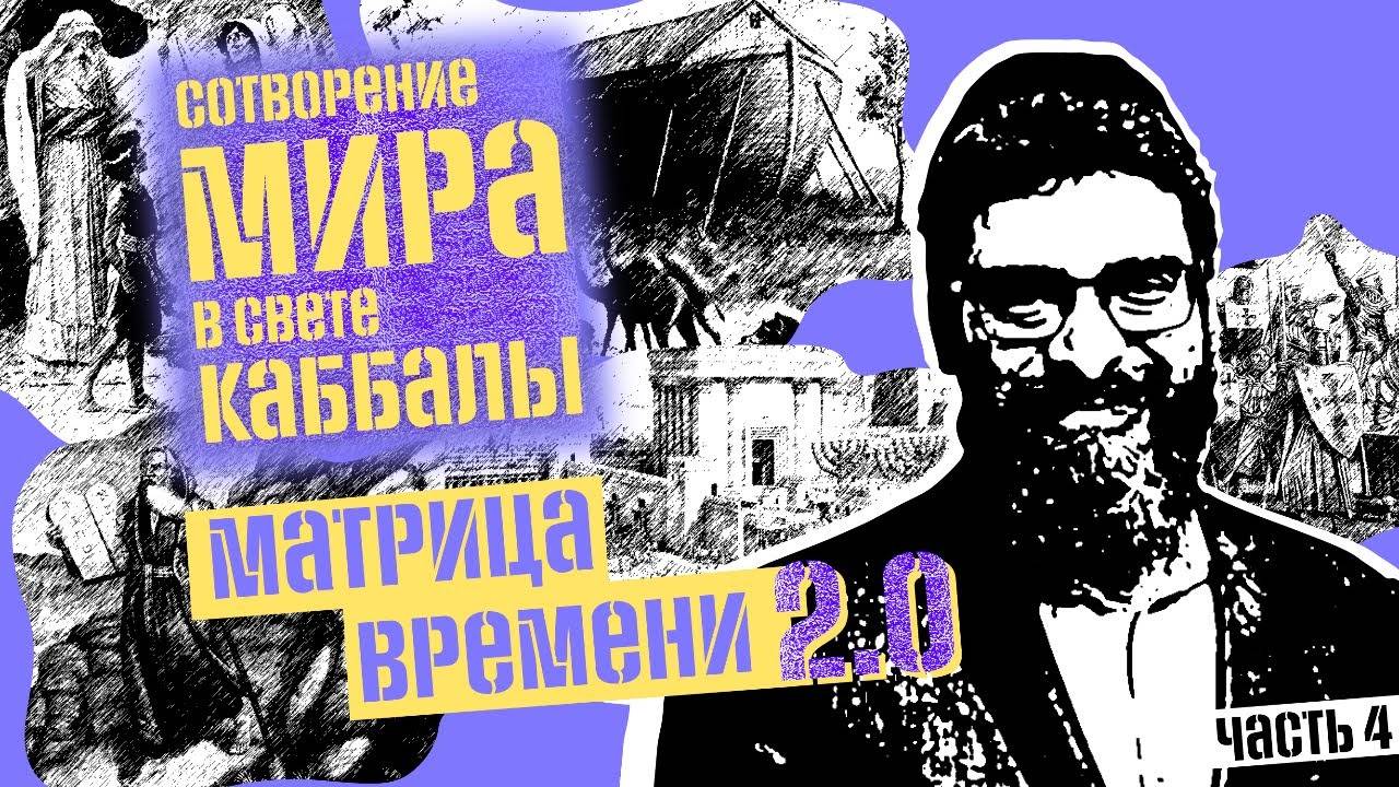Хронология сотворения мира в свете Каббалы, часть 4. Матрица времени 2.0