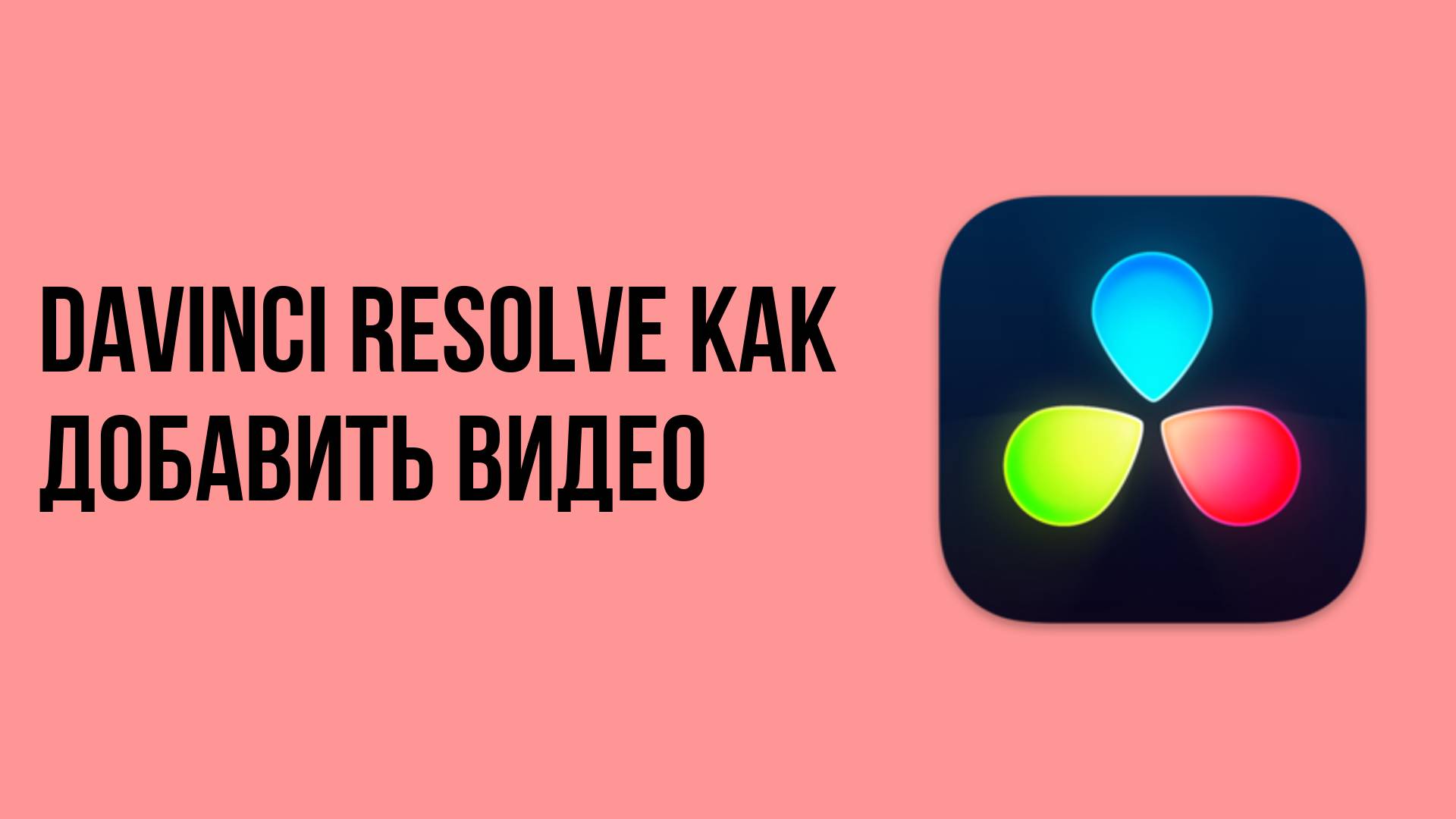 Davinci resolve как добавить видео