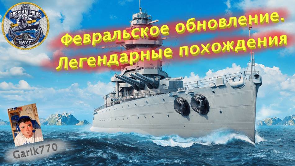 World of warships legends-🎥🔴 Февральское обновление.❗️ Легендарные похождения⚡️🔥