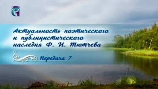 Федор Тютчев # 7. Поэты тютчевской плеяды